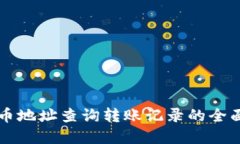 虚拟币地址查询转账记录