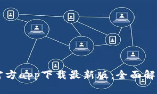 货币交易所官方app下载最新版：全面解析与实用指南