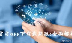 货币交易所官方app下载最