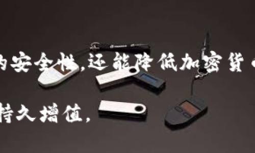  私人专属的比特币冷钱包：安全存储与管理指南 / 
 guanjianci 比特币冷钱包, 比特币安全, 数字资产存储, 冷钱包选择 /guanjianci 

引言
随着比特币和其他加密货币的流行，越来越多的投资者和普通用户开始关注数字资产的安全存储问题。在众多存储方式中，比特币冷钱包因其高安全性备受青睐。然而，冷钱包的种类、选择和管理方式各不相同，如何根据自己的需求选择一个合适的私人专属比特币冷钱包显得尤为重要。此文将为你提供详细的指导，帮助你了解比特币冷钱包的选取、使用以及管理方式。

什么是比特币冷钱包
比特币冷钱包是一种脱离互联网连接的存储方式，主要用于安全保存比特币和其他加密货币。与热钱包（常与网络连接的数字钱包）不同，冷钱包能有效防止黑客攻击和恶意软件的侵害。由于冷钱包不直接连接到互联网，其私钥也不容易被他人获取，因此其被认为是存储数字资产最安全的方式之一。

比特币冷钱包的类型
比特币冷钱包主要分为两大类：硬件钱包和纸钱包。
strong1. 硬件钱包/strong: 硬件钱包是一种专门设计的物理设备，可以安全存储加密货币的私钥。它通常具有防护措施，例如加密和密码保护。市面上知名的硬件钱包品牌包括Ledger、Trezor等。
strong2. 纸钱包/strong: 纸钱包是将比特币的私钥和公钥生成后打印在纸上的一种存储方式。其优点是完全物理化存储，不易受到网络攻击，但需要注意的是，纸张的保管十分重要，容易受到物理环境的影响，如火灾或水灾等。

如何选择合适的比特币冷钱包
选择合适的比特币冷钱包时，需要考虑多个因素，包括安全性、易用性、设备兼容性以及用户的技术水平等。
strong1. 安全性/strong: 硬件钱包普遍被认为比纸钱包更安全，尤其是在连接电脑时确保良好的设备安全措施。选购时，查看是否有多重身份验证和加密技术。
strong2. 易用性/strong: 如果你是初学者，可以选择用户界面友好的钱包。许多硬件钱包提供了简单的移动应用，便于随时查看和管理资产。
strong3. 兼容性/strong: 确认所选钱包是否支持多个区块链平台，尤其是如果你有多种加密货币需要存储时。
strong4. 技术水平/strong: 针对不同用户的技术能力，纸钱包适合对安全性有极高要求的用户，而硬件钱包则更适合希望便捷管理多种数字资产的用户。

如何设置和使用比特币冷钱包
无论是硬件钱包还是纸钱包，设置和使用过程都相对简单，但需要注意一些细节。
strong1. 硬件钱包的设置/strong: 首先，需要将硬件钱包与你的电脑连接，按照设备说明书下载及安装官方软件。接下来，生成一个新的钱包，并备份助记词，这一过程十分重要，助记词是重置钱包的重要依据。最后，创建一个强密码以保护设备。
strong2. 纸钱包的生成与打印/strong: 使用可信赖的纸钱包生成器（例如bitaddress.org），生成比特币地址及其私钥。确保在离线环境中生成，并立即将其打印出来，保存时务必保证其不被他人查看。
在创建完冷钱包后，可以将比特币从其他钱包转账至你的冷钱包地址，完成安全存储。

私人专属比特币冷钱包的管理技巧
管理比特币冷钱包的关键在于保护好你的私钥和助记词。
strong1. 私钥和助记词的安全/strong: 私钥是你获得比特币的唯一钥匙，与助记词一样应妥善保管。不要将其存储在云端或连接的设备上，避免黑客攻击风险。建议使用防火、防水的材料保存纸钱包，同时使用密码保护硬件钱包。
strong2. 定期备份/strong: 定期对你的冷钱包进行备份，确保在硬件设备损坏时能快速恢复。如果使用纸钱包，记得检查纸张的完整性。
strong3. 更新软件/strong: 对于硬件钱包，定期检查其官方网站，确认是否有新的安全更新，并及时下载更新补丁。

可能相关问题及其解答

1. 为什么选择比特币冷钱包而不是热钱包？
比特币冷钱包和热钱包的主要区别在于安全性。热钱包因连接互联网而容易受到黑客攻击，适合小额交易或日常消费；而冷钱包因切断网络连接，可以更有效地保护你的数字资产，适合长时间存储、大额投资。

2. 冷钱包的设置过程中有哪些注意事项？
在设置冷钱包时，确保在离线环境中生成钱包。备份助记词并将其存储在安全的地方，不与他人共享。设置强密码，并确保软件为官方版本，定期更新以保障安全。

3. 如何恢复冷钱包中的比特币？
恢复冷钱包需要你当初备份的助记词。安装钱包软件，选择“恢复钱包”选项，输入助记词，按照说明完成恢复过程。硬件钱包可能还需连接设备以验证身份。

4. 冷钱包的使用寿命是多少？
冷钱包的使用寿命不一定，纸钱包只要保存良好可永久使用，但可能因纸张损坏需再生成新的；硬件钱包自保修期内有效，但随着技术更新，若不再支持，也需考虑更换。

5. 冷钱包的隐私性如何保障？
由于冷钱包不连接互联网，通常提供较好的隐私保护。确保个人信息在设备设置和交易时不被他人获取，使用硬件钱包前可进行数据清除。定期检查交易记录，确保无异常活动。

总结
对于任何想要安全存储比特币和其他数字资产的用户来说，选择一个合适的私人专属冷钱包是至关重要的。通过了解不同类型、选择、设置及管理的知识，不仅能提升资产的安全性，还能降低加密货币投资的风险。适时地关注更新、备份以及私钥管理，以保障用户资产的长期安全。

比特币冷钱包无疑是一个安全性极高的存储方式，结合以上所述的指南和问题解答，希望可以帮助你更好地选择和使用你个人的比特币冷钱包，让你的数字资产在未来能持久增值。