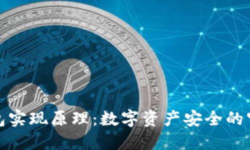 冷钱包实现原理：数字资产安全的守护者