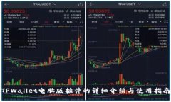 TPWallet电脑版插件的详细介