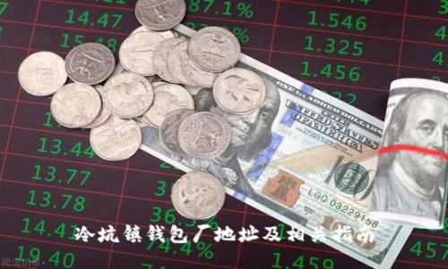 冷坑镇钱包厂地址及相关指南