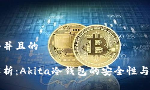 思考一个并且的

全方位解析：Akita冷钱包的安全性与使用指南