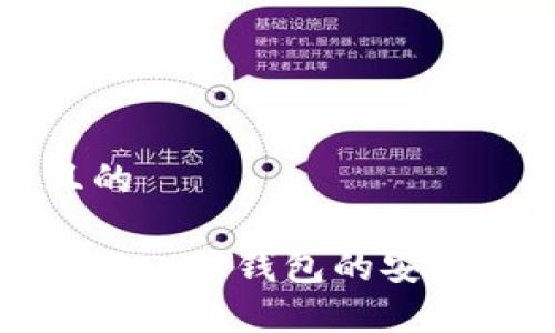 思考一个并且的

全方位解析：Akita冷钱包的安全性与使用指南