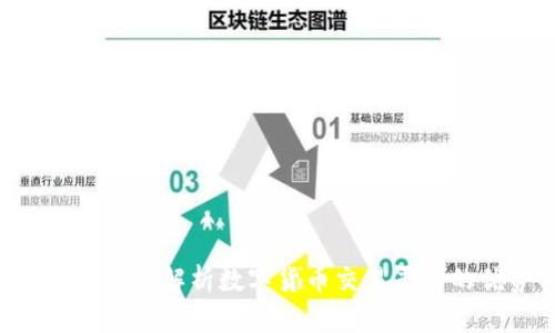 OKEx币官网：全面解析数字货币交易平台的优势与功能