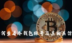 如何查看冷钱包账号及其