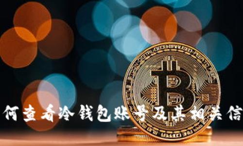 如何查看冷钱包账号及其相关信息