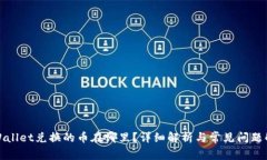 TPWallet兑换的币在哪里？详细解析与常见问题解答