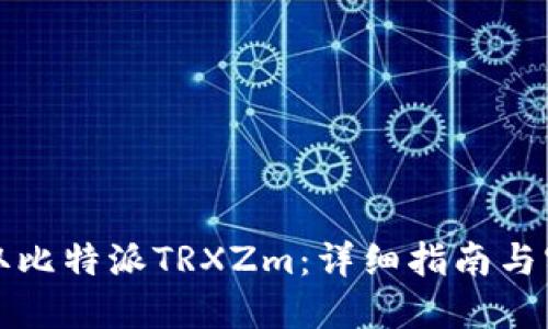 如何获取比特派TRXZm：详细指南与实用技巧