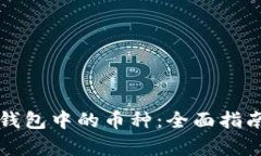如何找到冷钱包中的币种