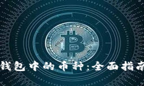 如何找到冷钱包中的币种：全面指南与步骤解析
