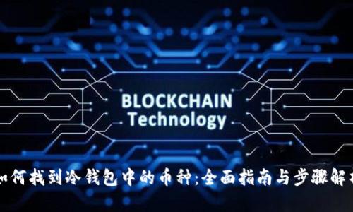如何找到冷钱包中的币种：全面指南与步骤解析