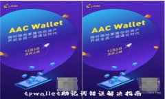  tpwallet助记词错误解决指