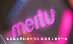 生肖链热钱包与冷钱包：