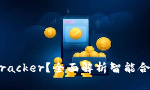 什么是Bitcracker？全面解析智能合约安全工具