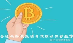 如何选择合适的冷钱包项