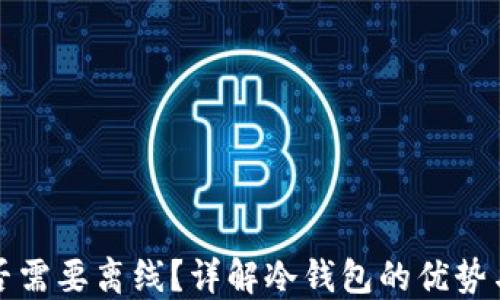 
冷钱包是否需要离线？详解冷钱包的优势与使用方法