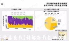 冷钱包是否需要离线？详
