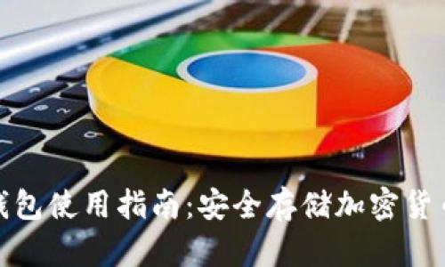 欧科云链冷钱包使用指南：安全存储加密货币的最佳选择
