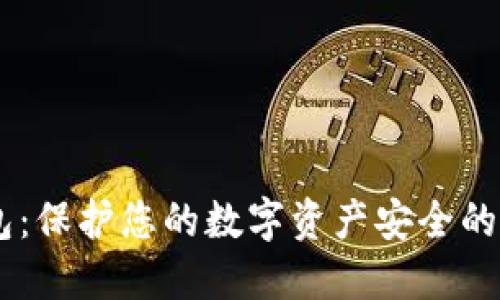 BN冷钱包：保护您的数字资产安全的最佳选择