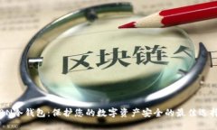 BN冷钱包：保护您的数字资