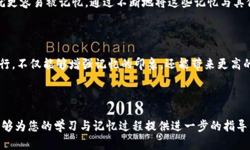    助记词12个怎么写：快速记忆与实用技巧  / 

 guanjianci  助记词, 记忆技巧, 考试准备, 学习方法  /guanjianci 

---

## 助记词12个怎么写：快速记忆与实用技巧

在学习和记忆过程中，助记词是一种非常有效的工具，尤其是在学习大量信息时。助记词是一种通过、缩写或其他记忆技巧来帮助记忆的方式。本文将详细介绍助记词的写法、技巧以及应用方法，帮助您更有效地记住各类信息，并提供一些实际案例和训练方法。

### 什么是助记词？

助记词是一种记忆辅助工具，它通过创造、缩写或其他记忆加强方法，帮助人们记住复杂的信息。在学习新知识、备考、以及日常生活中，助记词可以极大地提高记忆的效率，尤其是在面对庞大而复杂的信息时。

例如，在学习一门外语时，可能会遇到很多生词。通过使用助记词，可以将这些生词转换成更容易记住的形式，比如使用首字母拼音法、谐音法或图像法。如此一来，记忆就变得更轻松、更有趣。

### 助记词的写法

#### 1. 首字母法

首字母法是指将需要记忆的事物的首字母组合成一个新的单词或短语，从而形成助记词。这种方法适用于需要记住一组词汇、清单等的场合。

例如，如果你需要记住一种语言的基本词汇，如“Apple, Banana, Cherry, Date”，你可以把它们的首字母组合成“A, B, C, D”，然后想象一个故事情节，比如“A点开B的世界，C邀请D去聚会”，这样就能帮助记忆下来。

#### 2. 图像法

图像法则是通过视觉图像来帮助记忆，这种方法对某些类型的信息特别有效。你可以为每一个要记忆的词汇或信息创建一个视觉图像，并将它们链接在一起以构建一个故事。

例如，如果你需要记住“Cat, Dog, Fish”，你可以想象一只猫在追一只狗，狗又追着水里的鱼。这个生动的画面更容易让你记住这些单词。

#### 3. 谐音法

谐音法是采用与需要记忆的单词发音相似的词汇或短语来帮助记忆。例如，如果你想记住“海”，可以将其谐音与“嗨”联系起来，想象你在海边快乐地大喊“嗨”。这种技巧能够增强记忆的趣味性和有效性。

#### 4. 故事法

故事法是通过编织一个包含所有要记忆信息的故事来帮助记住的技巧。创建一个有趣且具有逻辑性的故事，其中每个要素都与需要记住的信息相对应。

例如，如果你需要记住“狗、骨头、树”，你可以编一个故事：一只狗在树下发现了一根美味的骨头，这样的情节更容易让你记住这些词。

### 助记词的应用方法

助记词可以在多个领域中应用，例如：

#### 1. 学习语言

在学习新语言时，助记词的效果尤其明显。通过创建助记词来记住词汇、语法规则等，可以提高学习的效率和乐趣。例如，对于形容词的比较级规则，可以通过编一个简单的口诀来帮助记忆，如“高-更高、快-更快”。

#### 2. 准备考试

在备考时，尤其是面对需要记住大量信息的学科，使用助记词能够帮助你压缩和梳理知识点。可以把各个重点内容的首字母组合成一个段落或句子，反复练习，以达到更好的记忆效果。

#### 3. 医学记忆

医学学习中需要记住大量的术语和概念，助记词的应用显得尤为重要。例如，可以通过韵律或歌曲的方式来帮助学习解剖学、药理学的术语，从而增强记忆的效果。

### 常见问题解答

#### 问题1：助记词真的有效吗？

##### 段落1

助记词的有效性是众多学习者和心理学研究者都关注的话题。许多心理学实验证明，助记词在提高记忆效率和精准度方面具有显著效果。通过运用助记词，人们能够对复杂的信息进行简化和结构化，从而更容易回忆。

##### 段落2

例如，在备考时，许多考生将知识点总结成助记词，而这些助记词通过实际的记忆训练成功应用在考试中，帮助他们以更少的时间记住更多的信息。因此，助记词在学习中的有效性是普遍认可的。

##### 段落3

此外，助记词的核心在于它能增强与记忆之间的关联，通过创造生动的图像或独特的词组，帮助学习者形成持久的记忆。随着认知心理学的研究深入，越来越多关于助记词的方式和技巧被提出，使得学习者能够事半功倍。

#### 问题2：如何创建有效的助记词？

##### 段落1

创建有效的助记词并没有固定的公式，但有几点可以考虑。首先，助记词应简洁易记，且要与需要记忆的内容有直接联系。务必确保你的助记词能够激发你的记忆，越符合理解和背景，效果越好。

##### 段落2

例如，如果你学习地理，需要记住“亚洲、非洲、欧洲、美洲”，可以创建一个句子，如“亚洲飞向非洲，欧洲期待美洲”，这样的句子既符合逻辑，又容易记住。

##### 段落3

同时，故事法也很有效。可以围绕一组需要记忆的词汇编织一个小故事，这样可以将枯燥的记忆内容变成有趣的情节，加深印象。这种方法尤其对视觉学习者和语言学习者效果明显。

#### 问题3：助记词是否适合所有类型的信息？

##### 段落1

助记词虽然是一种有效的记忆工具，但并不适合所有类型的信息。一般来说，适合使用助记词的内容是可以被简化或概括的。例如，记忆词汇、术语、步骤等适合使用助记词，而对于复杂的数据、抽象概念等，助记词可能效果有限。

##### 段落2

此外，助记词的应用还需考虑受众的记忆特点。有的人对图像记忆敏感，而有的人则更倾向于语言记忆。大家可以根据自己的特点选择相应的助记技巧，才能更有效。

##### 段落3

总结而言，助记词能帮助记忆的内容应该具有一定的规律性或结构性，从而更容易通过建立联系。如果所需记忆的信息过于琐碎或难以概括，可能需要结合其他学习方式，如反复练习、归纳总结等，以达到更好的记忆效果。

#### 问题4：助记词和其他学习方法的比较

##### 段落1

助记词是一种独特的学习与记忆方法，常常与其他方法结合使用。例如，重复记忆法是限制住回忆的一种方法，通过反复的复习，强化材料的记忆深度。但助记词更注重的是通过创设关联来帮助记忆。

##### 段落2

除了助记词，脑图也是一种非常流行的记忆方法，通过将信息以图形的方式组织，使得学习者更能够直观地理解和记住这些信息。脑图的优点在于能够以全局和结构化的方式呈现知识。

##### 段落3

综合来看，助记词强调的是个体记忆的迅速性和准确性，而脑图注重理清各个知识点之间的关联，适合不同性质的学习目标。结合使用这两种方法，能够大幅提升学习效率和记忆的持久性。

#### 问题5：如何联系我们的记忆以提高助记词的效果？

##### 段落1

提高助记词效果的关键在于积极的思维和情感的参与。努力将抽象的知识点与生活中的实例或亲身经历联系起来，使得这些关键词汇能够唤起更深层次的记忆。借助知识的情感链接，学习者便可以更迅速地获得回忆。

##### 段落2

例如，在学习历史事件时，如果能够结合感人故事或个人经历，形成具体的情境，那么相关的关键字和概念就更容易被记忆。通过不断地将这些记忆与其他的知识点联系，学习者能够形成一个完整的知识网络。

##### 段落3

此外，利用多样的感官刺激来辅助记忆，也可以提高助记词的效果。使用视觉影像、声音，甚至身体动作来进行，不仅能够增强记忆的印象，还能带来更高的学习乐趣。

---

通过以上内容，希望能够帮助您了解助记词的写法、技巧以及应用方法，同时希望对常见问题的深入解析能够为您的学习与记忆过程提供进一步的指导。记住，创造性的助记词与个人的学习方式结合，才能达到最佳的效果。
