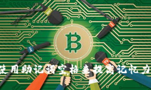 如何有效使用助记词空格来提高记忆力：全面指南