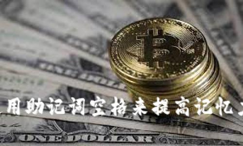 如何有效使用助记词空格来提高记忆力：全面指南