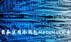 如何下载和使用冷钱包MetaMask：全面指南