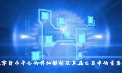 数字货币平仓的详细解析