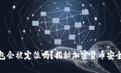 冷钱包会被定位吗？揭秘加密货币安全之道