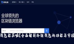 冷链钱包能买嘛？全面解析冷链钱包的功能与市