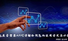 冷钱包是否需要APP？详解冷钱包的使用方式与必