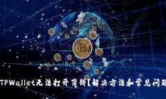 新版TPWallet无法打开薄饼？解决方法和常见问题解