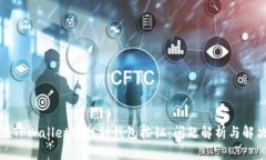 如何在TPWallet中找到钱包按钮：问题解析与解决方
