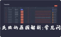 TPWallet交易失败的原因解析：常见问题及解决方案