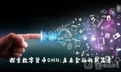 探索数字货币OMN：未来金
