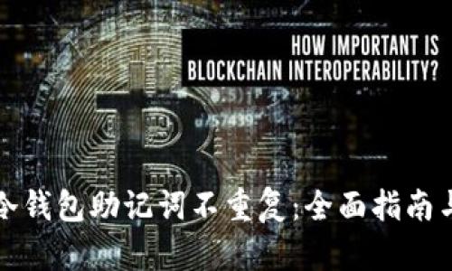 如何确保冷钱包助记词不重复：全面指南与最佳实践