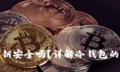 冷钱包没有私钥安全吗？详解冷钱包的安全性与