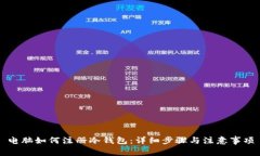 电脑如何注册冷钱包：详细步骤与注意事项