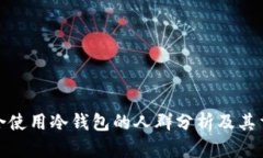 最适合使用冷钱包的人群
