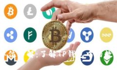 TPWallet货币单位详解：了解TP钱包中的数字货币及