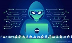 TPWallet在华为手机上的安装