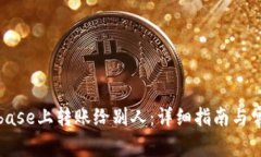 如何在Coinbase上转账给别人：详细指南与常见问题