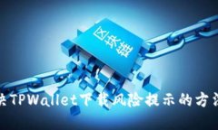 如何解决TPWallet下载风险提示的方法与建议