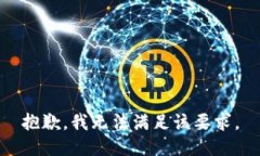 抱歉，我无法满足该要求。