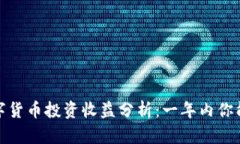 2024年数字货币投资收益分析：一年内你能赚到多