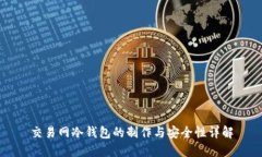 交易网冷钱包的制作与安全性详解