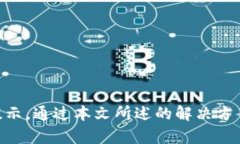   解决TPWallet打不开薄饼提示错误的全面指南 /
